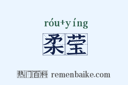 柔莹是什么意思的图片